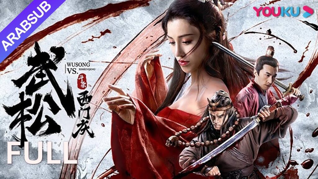 [وو سونغ ضد شي من تشينغ]|يواجه وو سونغ الشر ويسعى للانتقام لأخيه!|زي/تشويق/أكشن|YOUKU