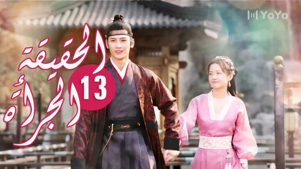 الحلقة 13 من المسلسل الرومانسي ( الحقيقة أو الجرأة )❤️ الحلقة 13 من المسلسل الرومانسي ( الحقيقة أو الجرأة )❤️