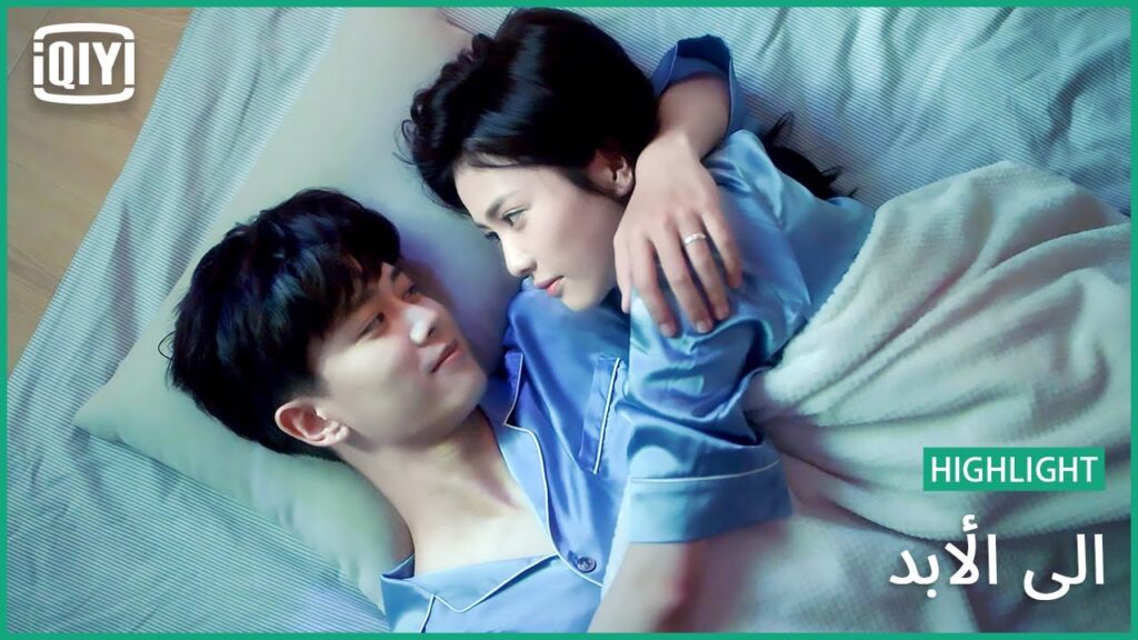 ♣️♣️ تتفتح الأحاسيس ديالى حداك بحال الورد | إلى الأبد الحلقة 22 | iQiyi Arabic ♣️♣️ تتفتح الأحاسيس ديالى حداك بحال الورد | إلى الأبد الحلقة 22 | iQiyi Arabic