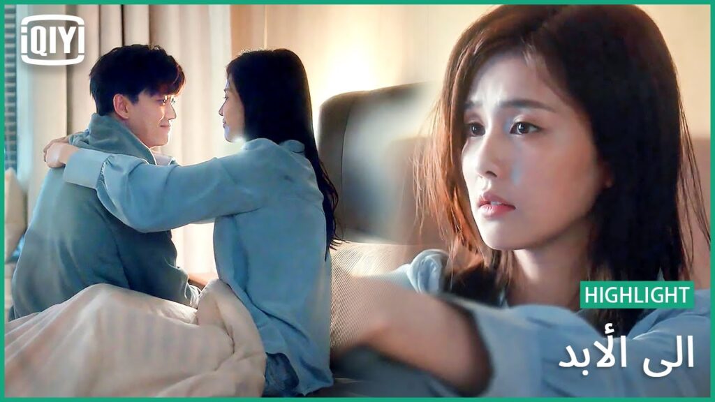 ♣️♣️ هل سننفصل مرة أخرى فى هذة الحياة؟ | الى الأبد الحلقة 22 | iQiyi Arabic ♣️♣️ هل سننفصل مرة أخرى فى هذة الحياة؟ | الى الأبد الحلقة 22 | iQiyi Arabic