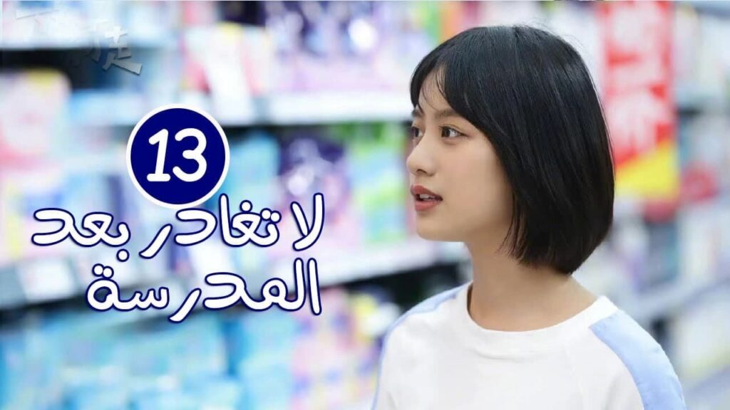 الحلقة 13 من الدراما المدرسية الرومانسية ( لا تغادر بعد المدرسة 💓 | Don't Leave After School )
