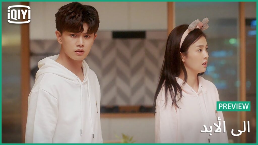 ♣️♣️ طلب أجازة من اجلى | الى الأبد الحلقة 22 | iQiyi Arabic