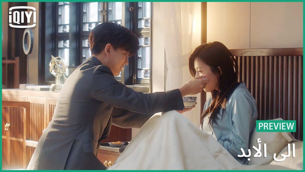 ♣️♣️ معاينة | الى الأبد الحلقة 21 | iQiyi Arabic ♣️♣️ معاينة | الى الأبد الحلقة 21 | iQiyi Arabic