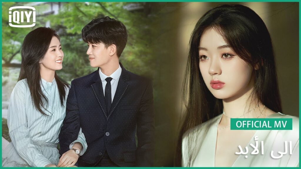 [المغني: شان ييتشون] ‫‪]‬استكمال الكتابة‪[‬‬‬‬ | الأغنية لـ (إلى الأبد) | iQiyi Arabic