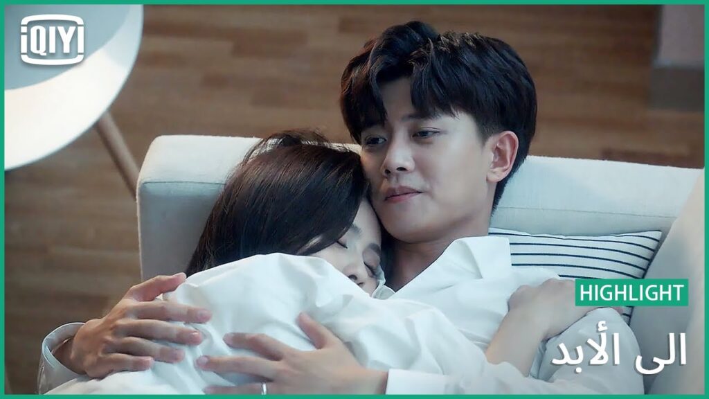 ♣️♣️ تنرتاح غير بين إيديك | الى الأبد الحلقة 19 | iQiyi Arabic