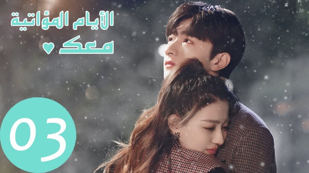 المسلسل الصيني الأيام المؤاتية معك "Love Scenery " الحلقة 3