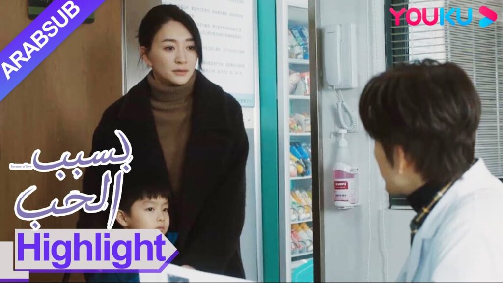 "بسبب الحب"｜الأم اصطحبت ابنها لمراجعة الطبيب ولكن التقت به بشكل غير متوقع؟｜مسلسل رومانسي حضري｜YOUKU