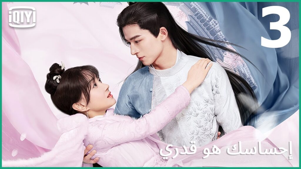 🧚اروح منك فين؟ | إحساسك هو قدري الحلقة 3 | iQiyi Arabic