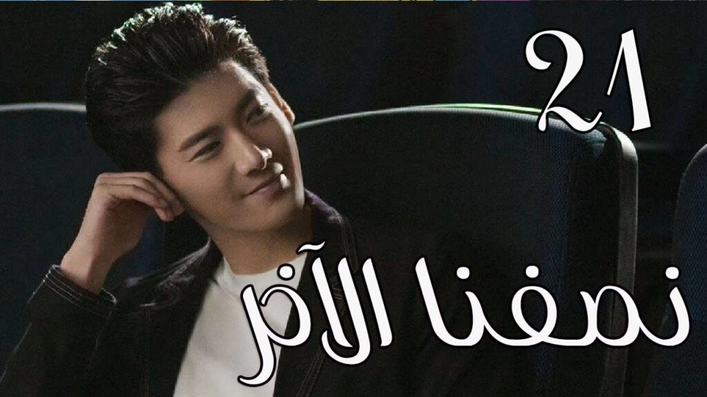 الحلقة 21 من المسلسل الرومانسي ( نصفنا الاخر | The Other Half of Me and You ) 💖 الحلقة 21 من المسلسل الرومانسي ( نصفنا الاخر | The Other Half of Me and You ) 💖