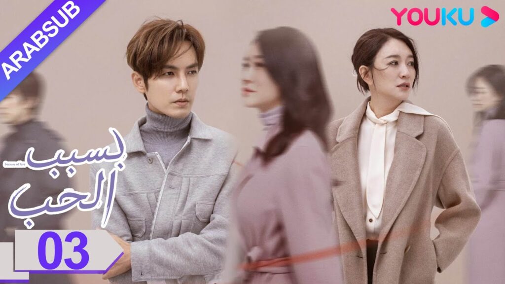 “بسبب الحب”|الحلقة 3|تشونغ هان ليانغ/لي شياو ران/وانغ يانغ|مسلسل رومانسي حضري|YOUKU "بسبب الحب"|الحلقة 3|تشونغ هان ليانغ/لي شياو ران/وانغ يانغ|مسلسل رومانسي حضري|YOUKU