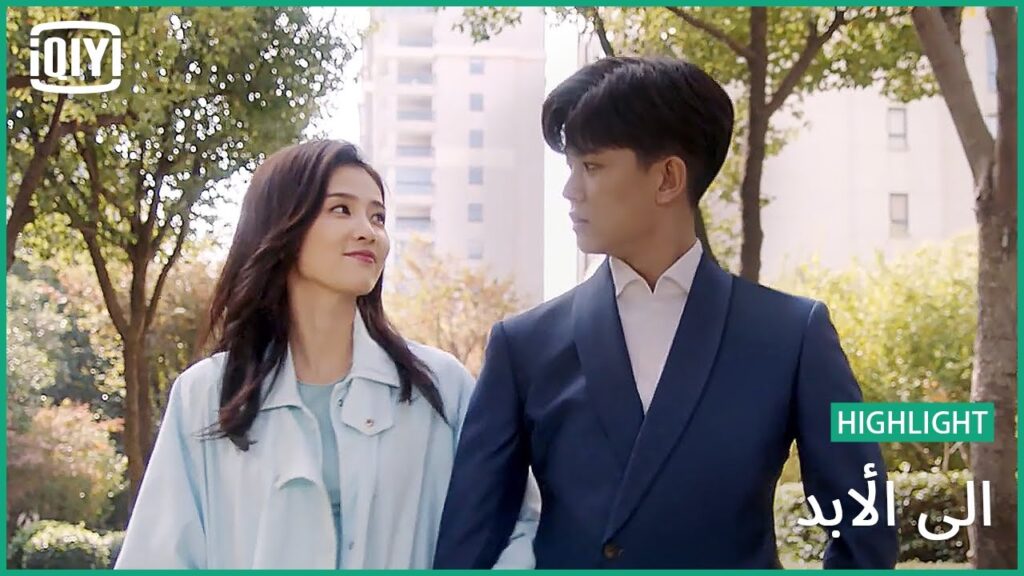 ♣️♣️ جا الوقت اللى نكلم فيه الوالدة | الى الأبد الحلقة 18 | iQiyi Arabic