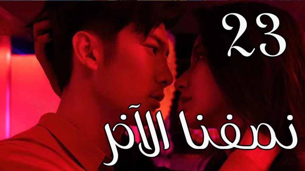 الحلقة 23 من المسلسل الرومانسي ( نصفنا الاخر |  The Other Half of Me and You ) 💖