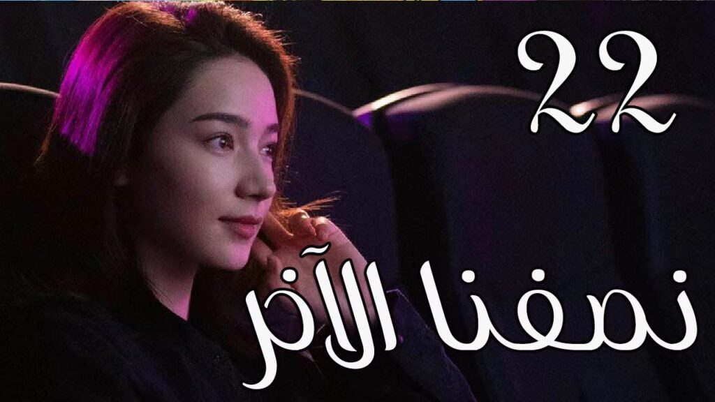 الحلقة 22 من المسلسل الرومانسي ( نصفنا الاخر | The Other Half of Me and You ) 💖 الحلقة 22 من المسلسل الرومانسي ( نصفنا الاخر | The Other Half of Me and You ) 💖