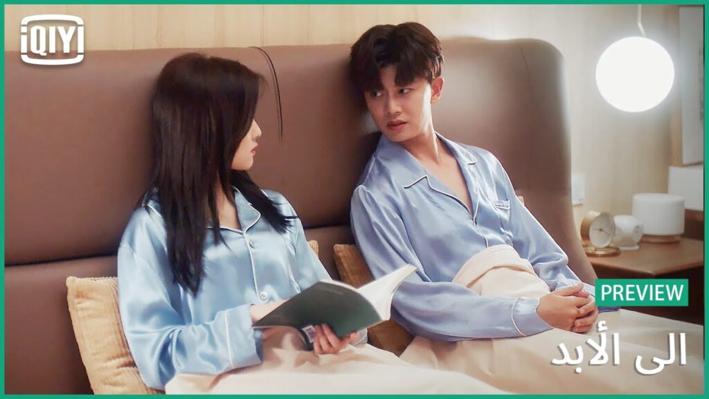 ♣️♣️ معاينة | الى الأبد الحلقة 18 | iQiyi Arabic ♣️♣️ معاينة | الى الأبد الحلقة 18 | iQiyi Arabic