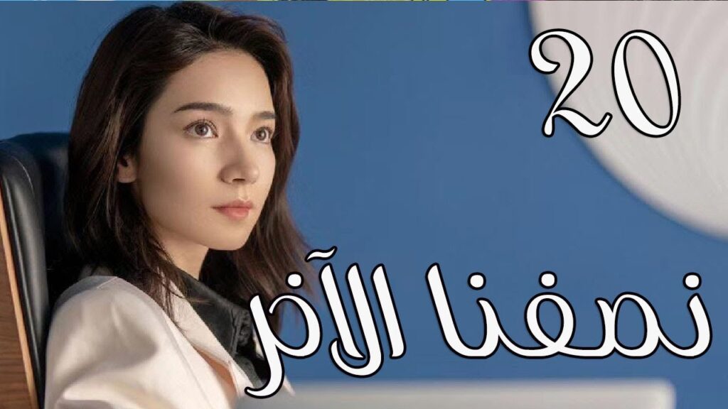 الحلقة 20 من المسلسل الرومانسي ( نصفنا الاخر | The Other Half of Me and You ) 💖 الحلقة 20 من المسلسل الرومانسي ( نصفنا الاخر | The Other Half of Me and You ) 💖