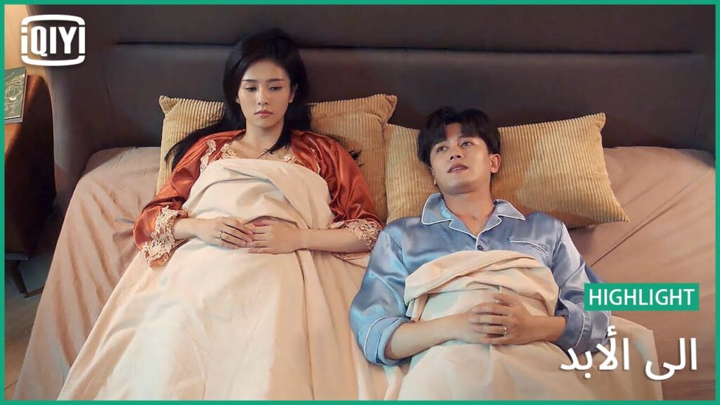 ♣️♣️ بدينا صفحة جديدة | الى الأبد الحلقة 17 | iQiyi Arabic