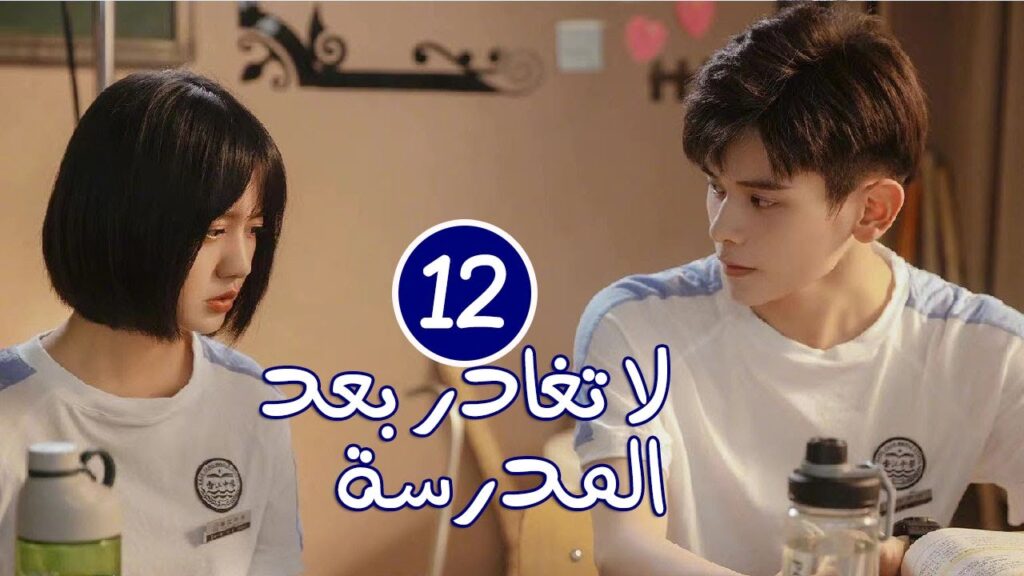 الحلقة 12 من الدراما المدرسية الرومانسية ( لا تغادر بعد المدرسة 💓 | Don’t Leave After School ) الحلقة 12 من الدراما المدرسية الرومانسية ( لا تغادر بعد المدرسة 💓 | Don't Leave After School )