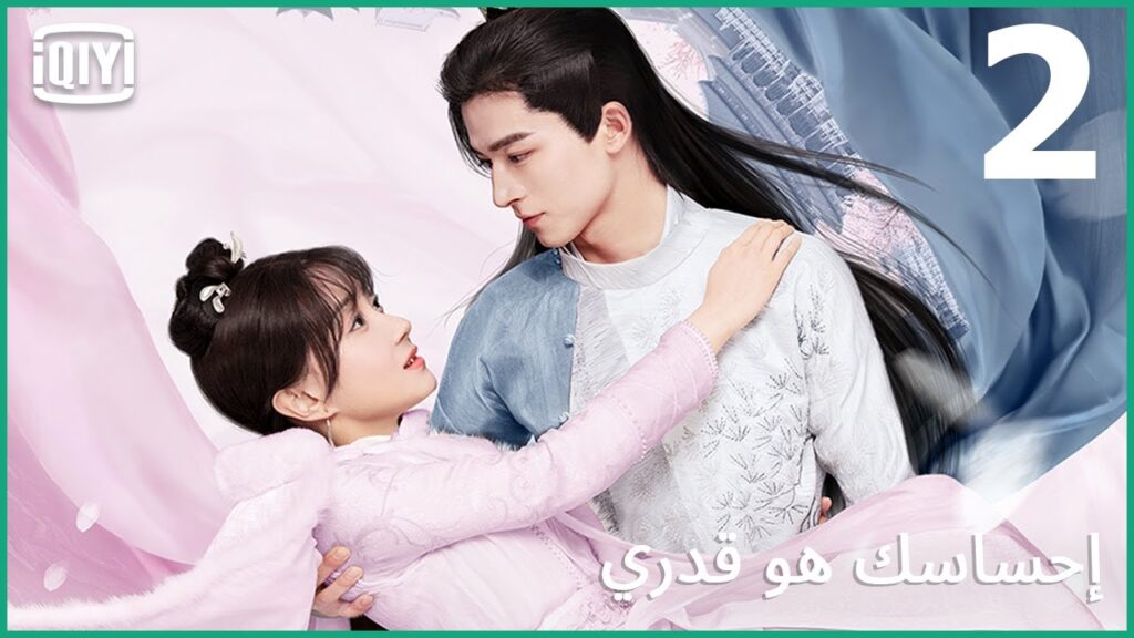 🧚اتعبتنى برودة مشاعرك | إحساسك هو قدري الحلقة 2 | iQiyi Arabic