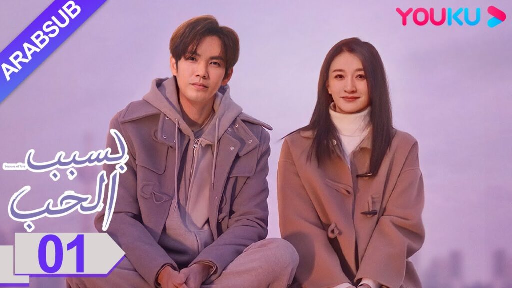 "بسبب الحب"｜الحلقة 1｜تشونغ هان ليانغ/لي شياو ران/وانغ يانغ｜مسلسل رومانسي حضري｜YOUKU