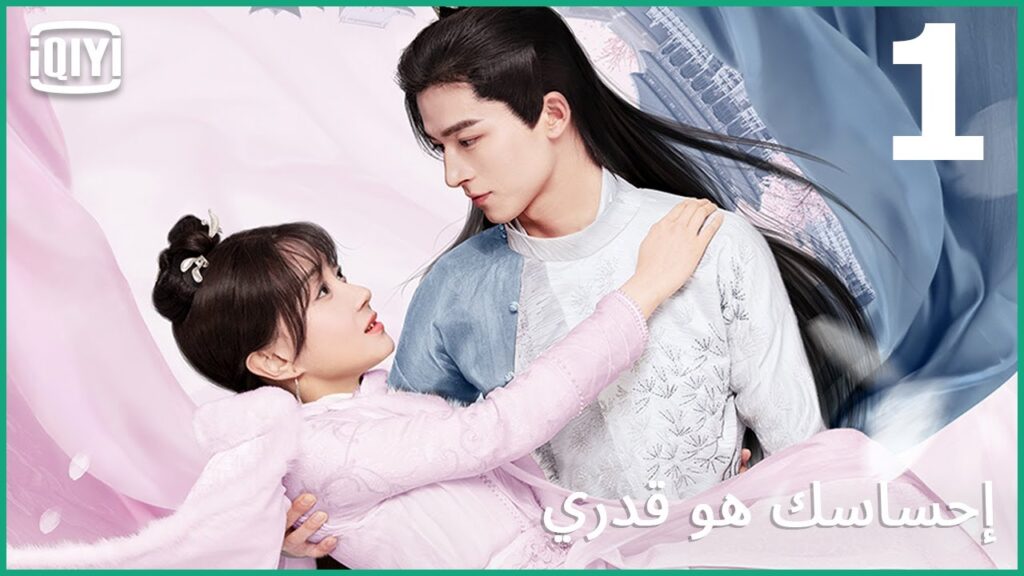 🧚هل ستتحرك مشاعر رجل بلا مشاعر؟ | إحساسك هو قدري الحلقة 1 | iQiyi Arabic