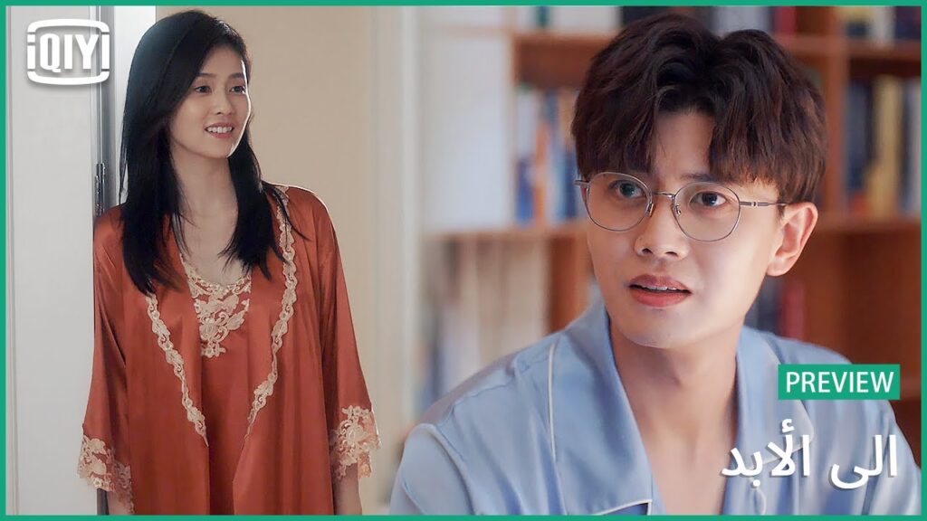 ♣️♣️ معاينة | الى الأبد الحلقة 17 | iQiyi Arabic