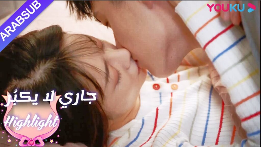 ｜"جاري لا يكبُر"｜"هل تريد أن تنام معا الليلة؟" هل هذا ما يمكننا مشاهدته بدون دفع! ؟｜ YOUKU