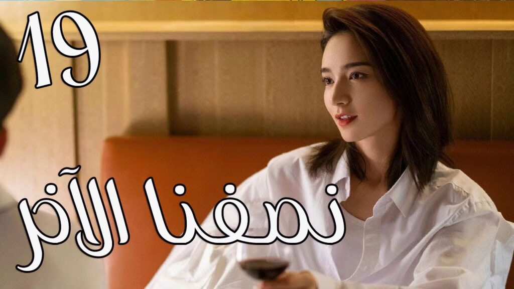 الحلقة 19 من المسلسل الرومانسي ( نصفنا الاخر |  The Other Half of Me and You ) 💖