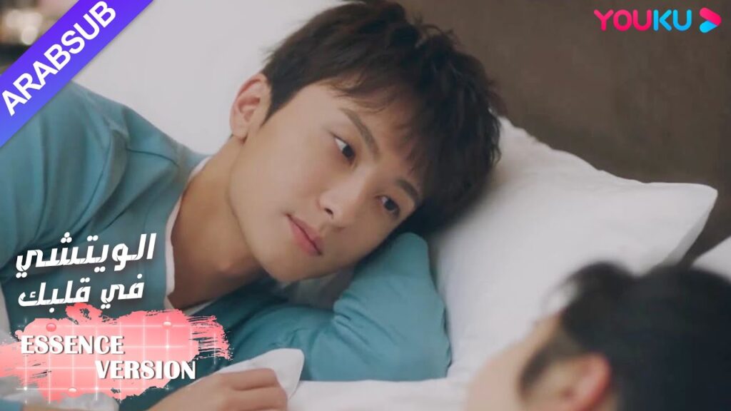 "الويتشي في قلبك"｜إصدار جوهر｜تقدم الجمال وحبيبها تقدما سريعا وناموا في نفس السرير! ؟｜ YOUKU