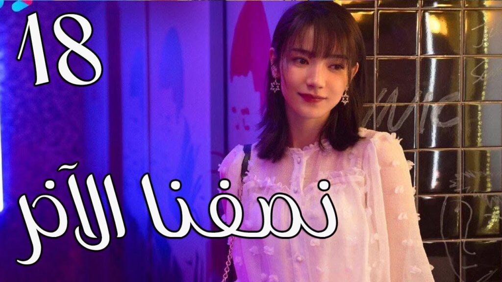 الحلقة 18من المسلسل الرومانسي ( نصفنا الاخر | The Other Half of Me and You ) 💖 الحلقة 18من المسلسل الرومانسي ( نصفنا الاخر | The Other Half of Me and You ) 💖