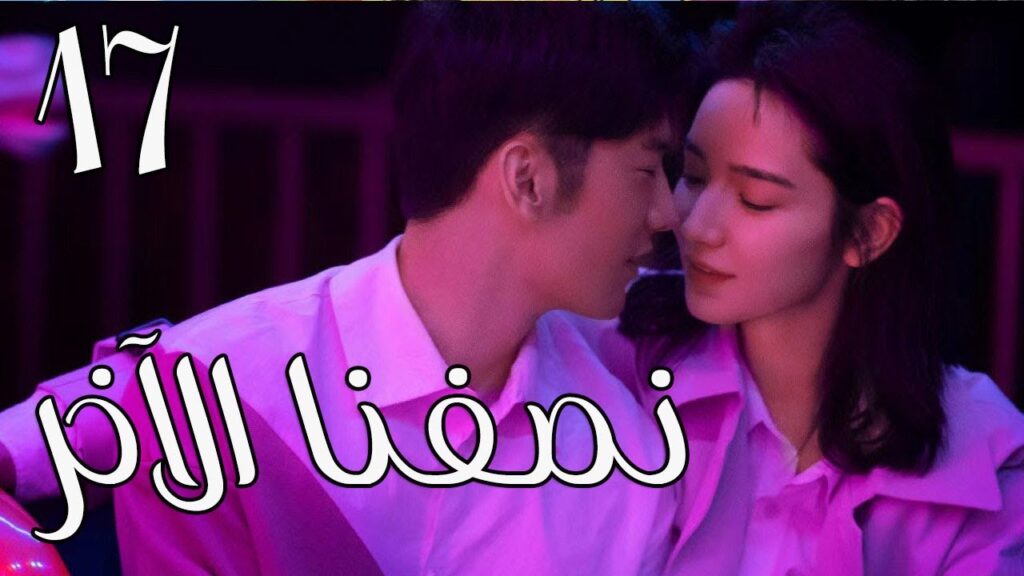 الحلقة 17 من المسلسل الرومانسي ( نصفنا الاخر | The Other Half of Me and You ) 💖 الحلقة 17 من المسلسل الرومانسي ( نصفنا الاخر | The Other Half of Me and You ) 💖