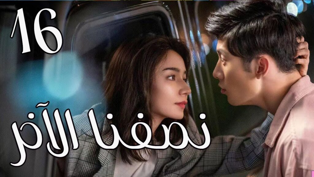 الحلقة 16 من المسلسل الرومانسي ( نصفنا الاخر |  The Other Half of Me and You ) 💖