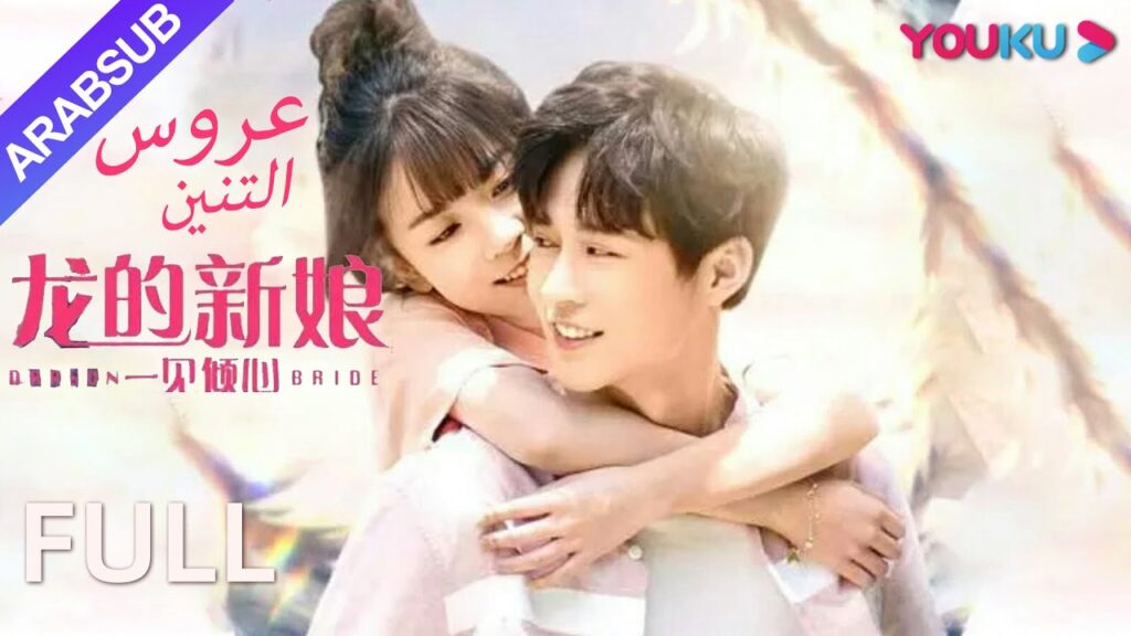 [عروس التنين]|فتاة التنين تسدد لطفها وتكاد تذبح!｜حب/خيال｜YOUKU