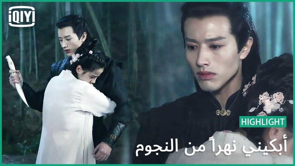 ✨لسه مصدقاك | أبكيني نهرًا من النجوم الحلقة 21 | iQiyi Arabic