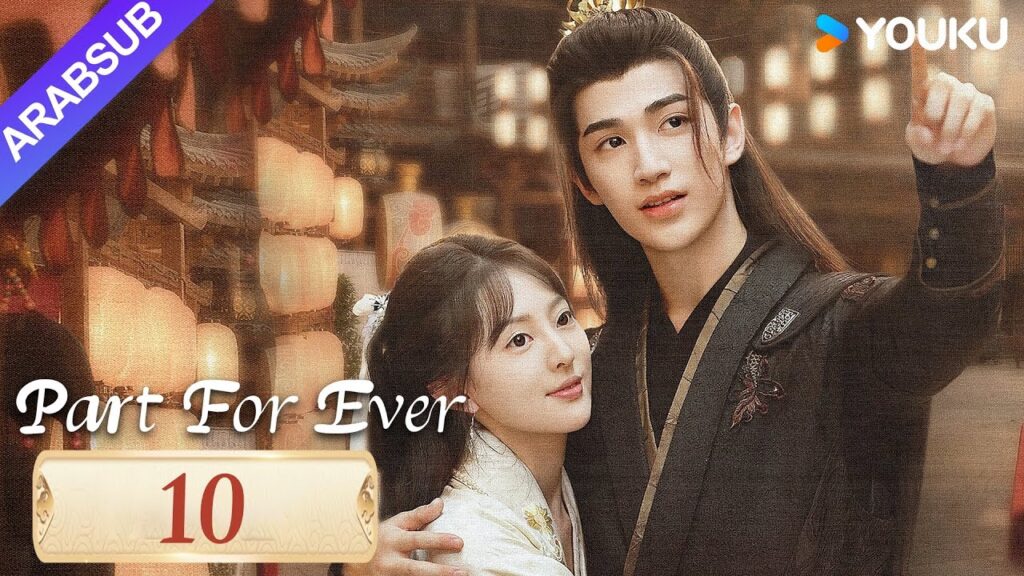 "الافتراق إلى الأبد"｜Part For Ever｜الحلقة 10｜كاي تشنغجي / جيانغ يوان يارونغ｜مسلسل تاريخي｜YOUKU