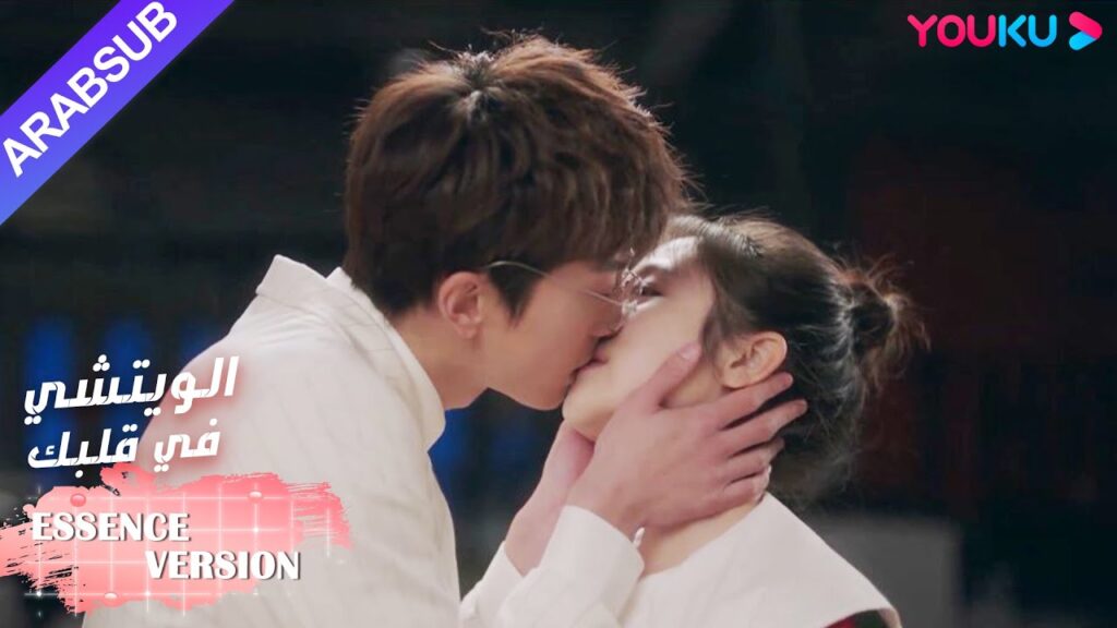 “الويتشي في قلبك”|إصدار جوهر|أجر النصر قبلة برية، حلوة جدا!| YOUKU "الويتشي في قلبك"|إصدار جوهر|أجر النصر قبلة برية، حلوة جدا!| YOUKU