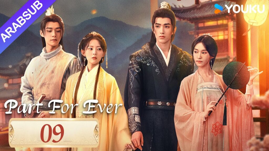 "الافتراق إلى الأبد"｜Part For Ever｜الحلقة 09｜كاي تشنغجي / جيانغ يوان يارونغ｜مسلسل تاريخي｜YOUKU
