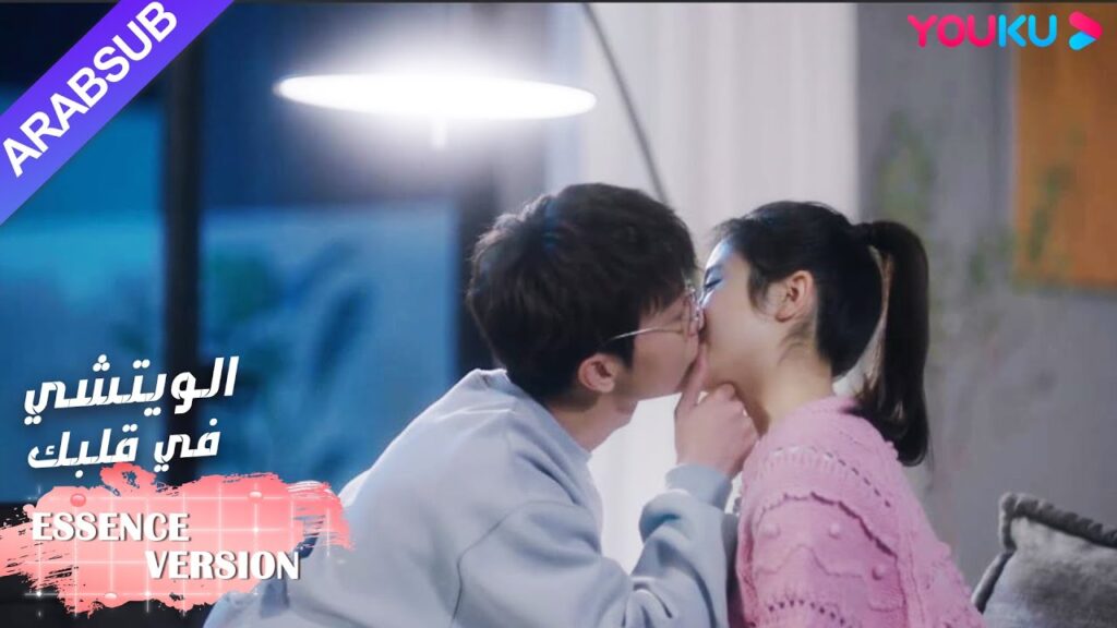 "الويتشي في قلبك"｜إصدار جوهر｜الجمال لطيف للغاية، والرجل الوسيم الموهوب لا يسعه إلا تقبيله!｜ YOUKU