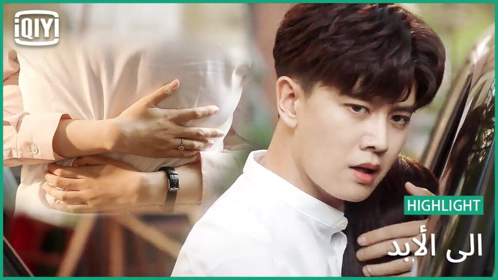 ♣️♣️ ما دمت معاكى ماتخافيش | إلى الأبد الحلقة 14 | iQiyi Arabic