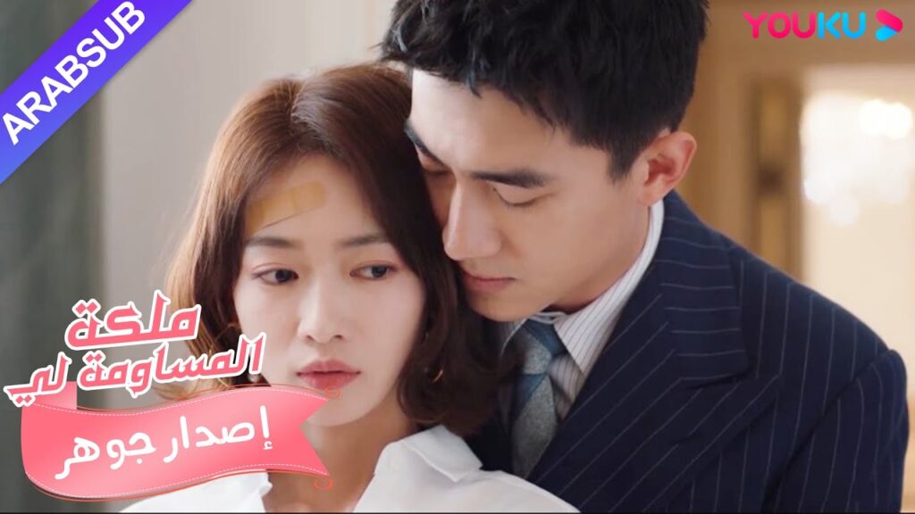 مجموعة إصدار جوهر｜"ملكة مساومة لي"｜السجل الكامل لعملية التعارف بين الرئيس والجمال! حلو جدا!｜YOUKU