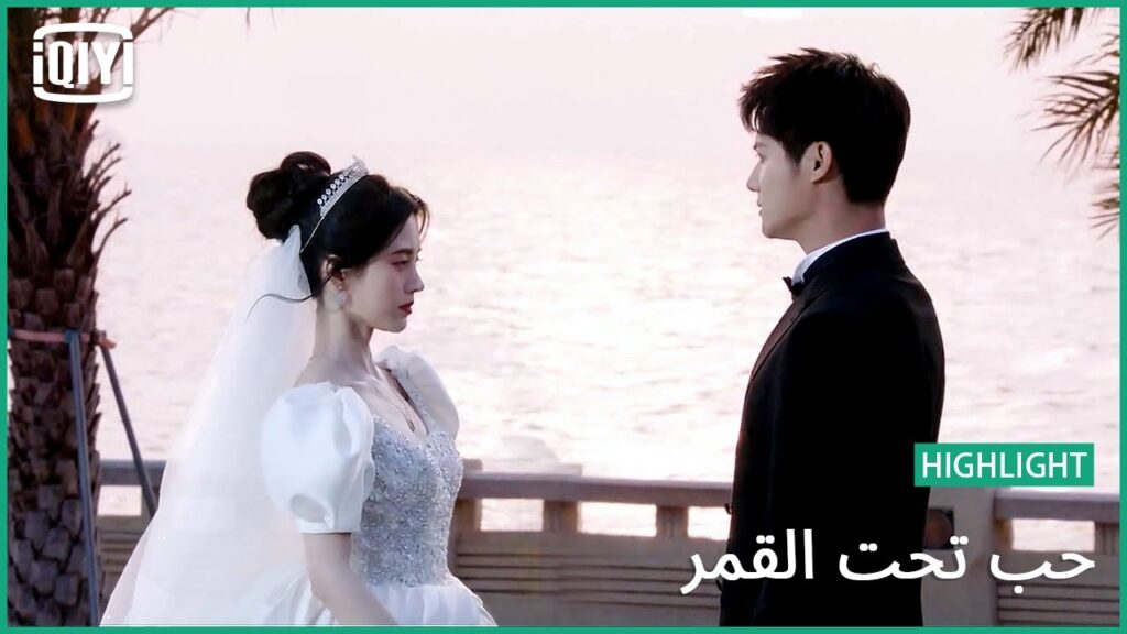 القدر له احكامه | حب تحت القمر الحلقة 24 | iQiyi Arabic القدر له احكامه | حب تحت القمر الحلقة 24 | iQiyi Arabic