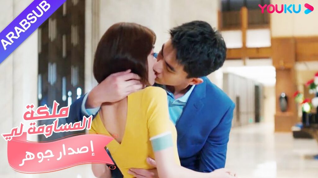 مجموعة إصدار جوهر｜"ملكة مساومة لي"｜الرئيس يقع في الحب! الملكة تعترف باستبداد!｜YOUKU