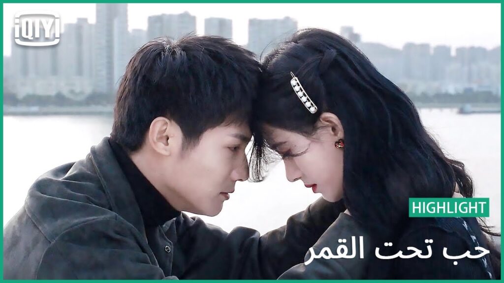 دايماً سوا | حب تحت القمر الحلقة 23 | iQiyi Arabic