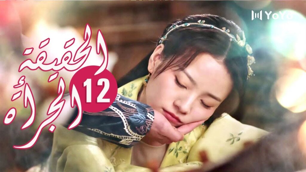 الحلقة 12 من المسلسل الرومانسي ( الحقيقة أو الجرأة )❤️