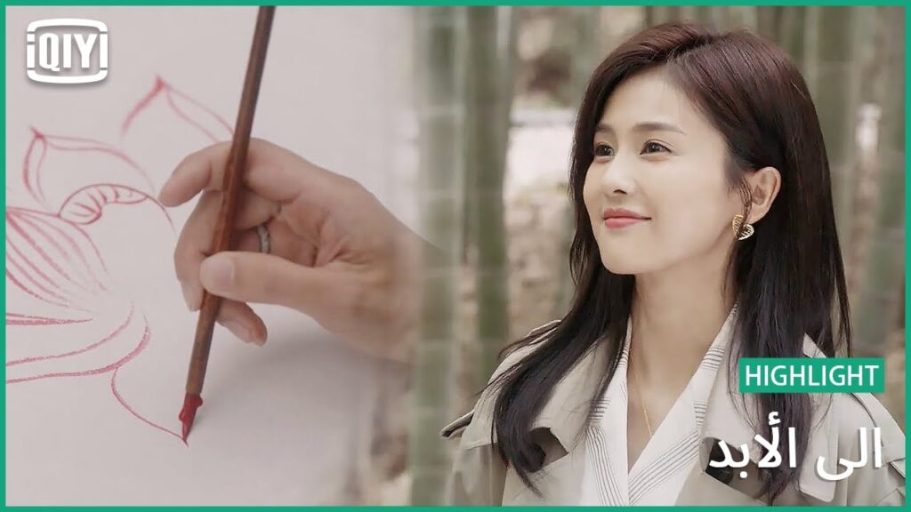♣️♣️ تضيف الموهية جمالاً عليكى | إلى الأبد الحلقة 12 | iQiyi Arabic