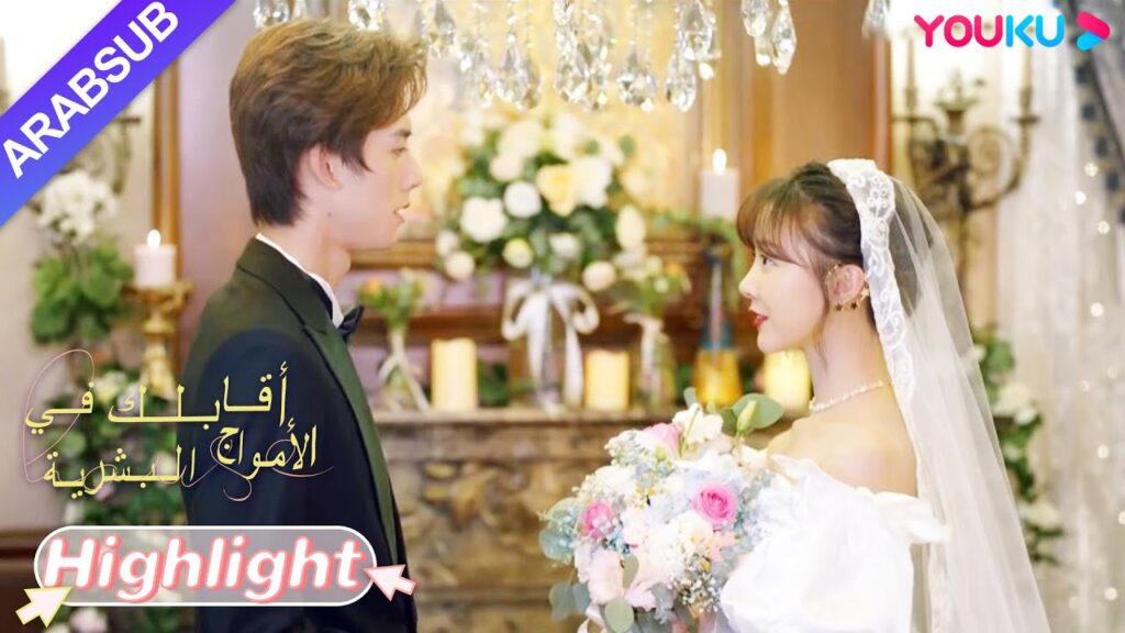 "أقابلك في الأمواج البشرية"｜خطر! الجمال والرئيس يقيمان حفل زفاف وفجأة هناك ضيف غير مدعو؟｜YOUKU