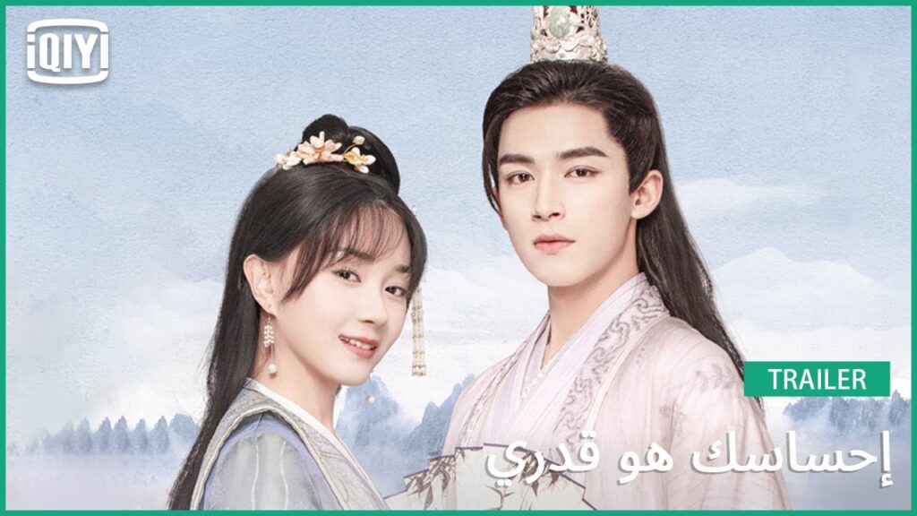🧚تريلر 2 | إحساسك هو قدري | iQiyi Arabic