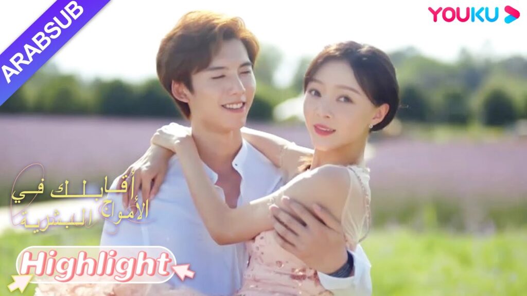 “أقابلك في الأمواج البشرية”|الجمال والرئيس يتواعدان في بحر الزهور، رومانسي جدا ~|YOUKU "أقابلك في الأمواج البشرية"|الجمال والرئيس يتواعدان في بحر الزهور، رومانسي جدا ~|YOUKU
