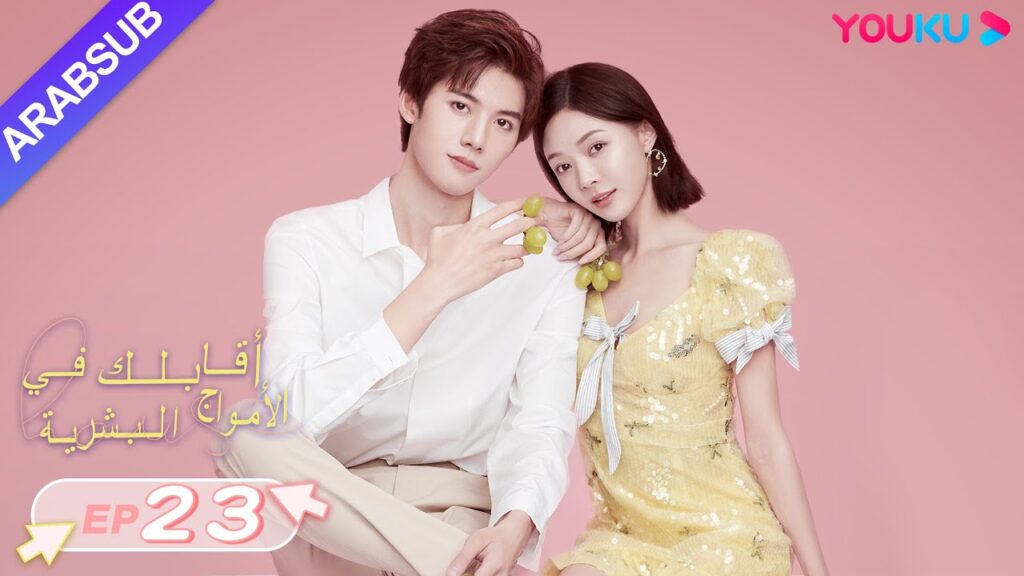 “أقابلك في الأمواج البشرية”|الحلقة 23|دينغ تساو يوان/تشانغ شي يي|مسلسل رومانسي حلو|YOUKU "أقابلك في الأمواج البشرية"|الحلقة 23|دينغ تساو يوان/تشانغ شي يي|مسلسل رومانسي حلو|YOUKU