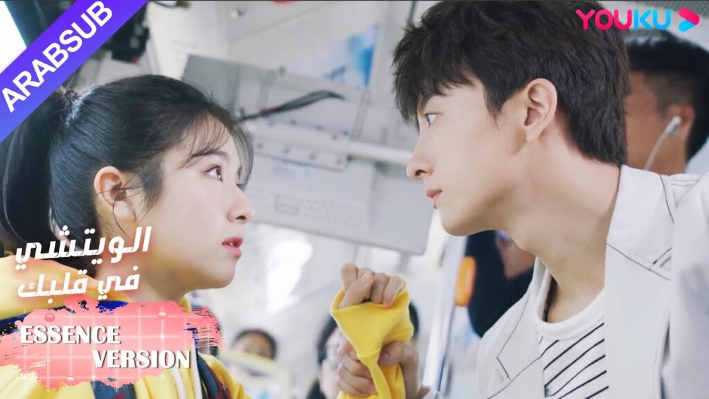 "الويتشي في قلبك"｜إصدار جوهر｜تم القبض على الفتى العبقري كلص؟｜مسلسل رومانسي حلو｜ YOUKU