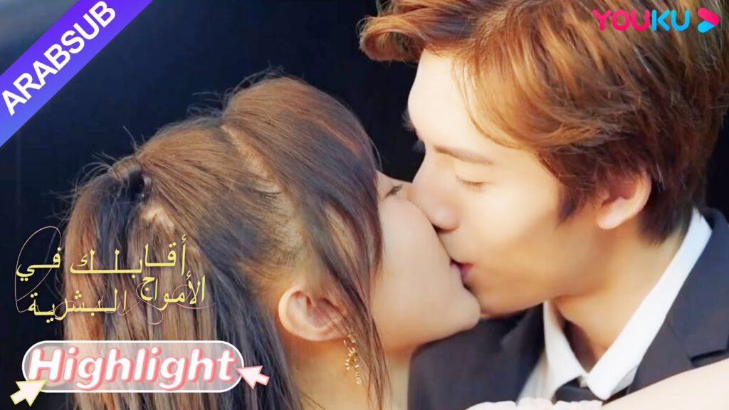 "أقابلك في الأمواج البشرية"｜حلو جدا! الجمال والرئيس تزوجا أخيرا! اعتراف الرئيس الحلو ~｜YOUKU